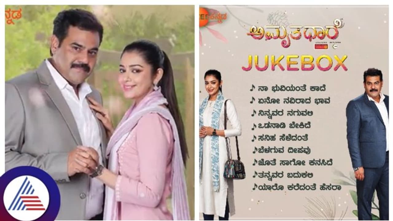 ಅಮೃತಧಾರೆ ಮೆಚ್ಚಿದವರಿಗೆ ಹಾಡುಗಳ ಗುಚ್ಚ ಬಿಡುಗಡೆ, ಕಿರುತೆರೆ ಇತಿಹಾಸದಲ್ಲೇ ಮೊದಲ ಪ್ರಯೋಗ