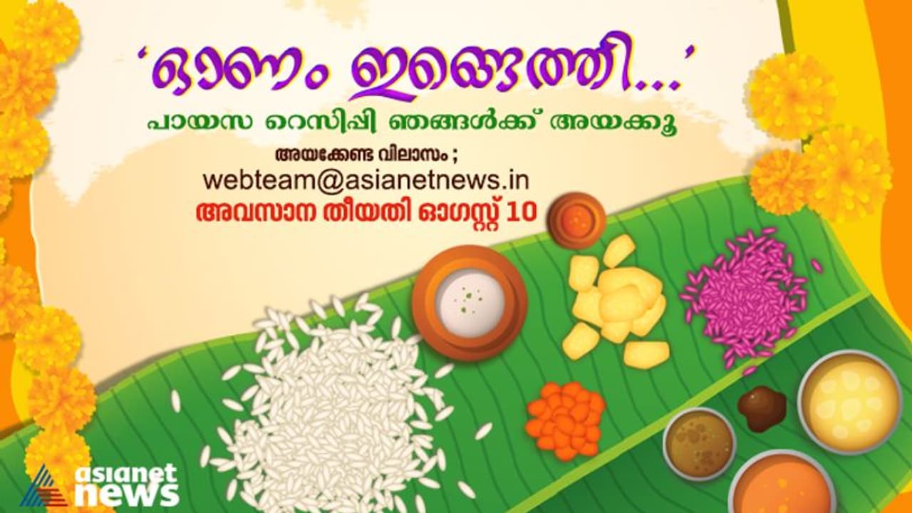 Onam 2023 : 'വേ​ഗം അയക്കൂ, നിങ്ങളുടെ പ്രിയപ്പെട്ട പായസം റെസിപ്പികൾ' ; അവസാന തീയതി ഓ​ഗസ്റ്റ് 10