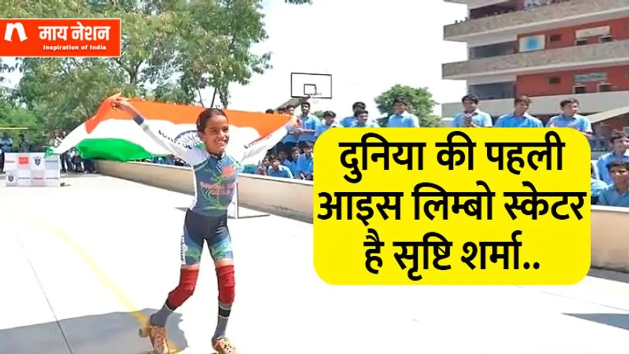 ड्राइवर की बेटी-7 लाख का कर्ज, 7 बार गिनीज़ बुक रिकॉर्ड में नाम-पढ़ें लिम्बो स्केटिंग चैम्पियन सृष्टि की कहानी