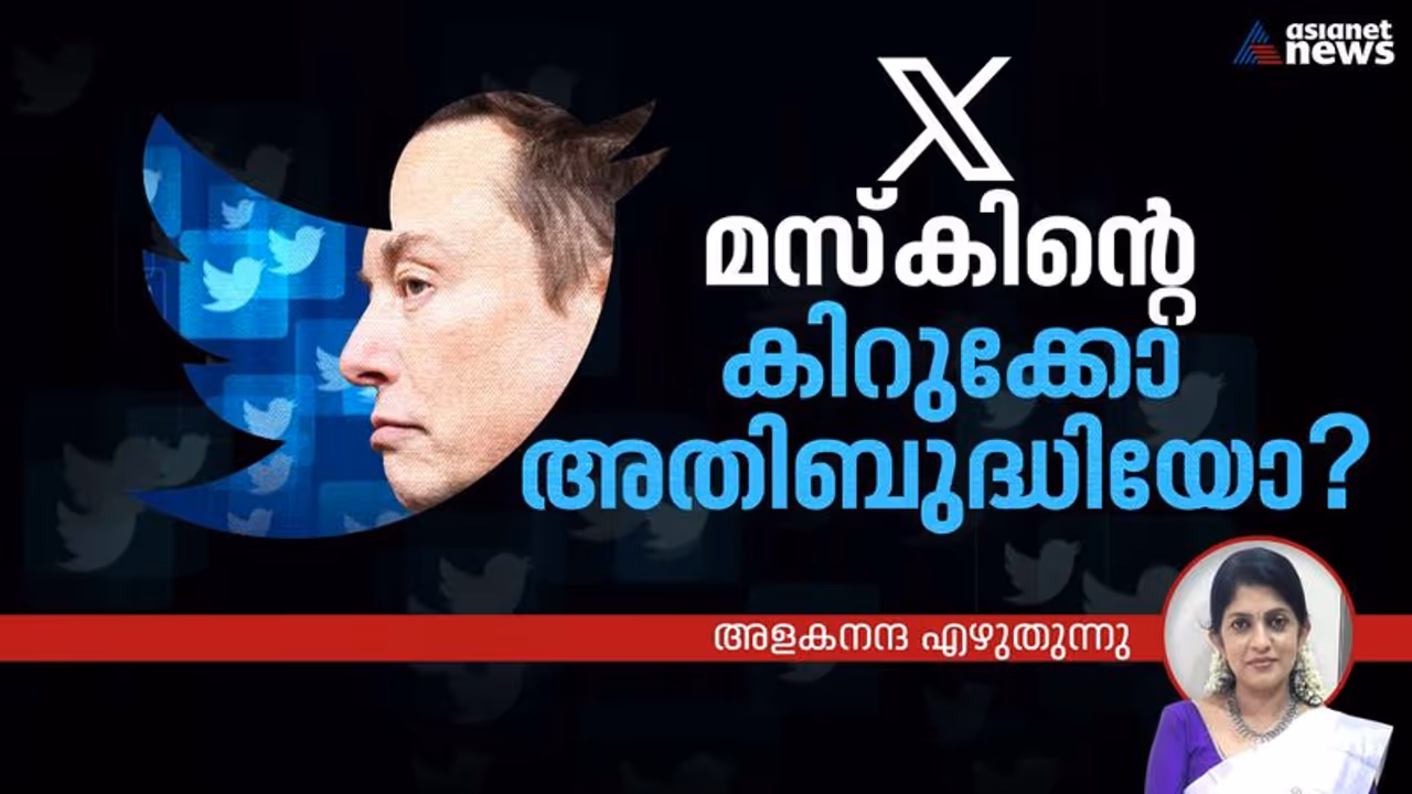 നീലക്കിളിയെ വെട്ടിയ എക്‌സ്; എക്‌സിനെ വെട്ടാന്‍ ഇനിയാര്, ട്വിറ്റര്‍ സ്വയം വാര്‍ത്തയായ കഥ! 