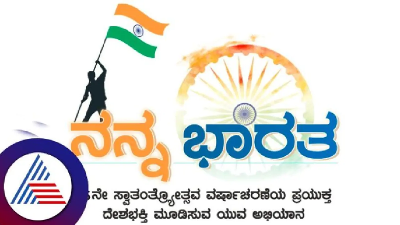 ಸ್ವಾತಂತ್ರ್ಯೋತ್ಸವದ ಅಂಗವಾಗಿ ಇಂದಿನಿಂದ 'ನನ್ನ ಭಾರತ್' ಅಭಿಯಾನ ಸ್ವಾತಂತ್ರ್ಯೋತ್ಸವದ ಅಂಗವಾಗಿ ಇಂದಿನಿಂದ 'ನನ್ನ ಭಾರತ್' ಅಭಿಯಾನ