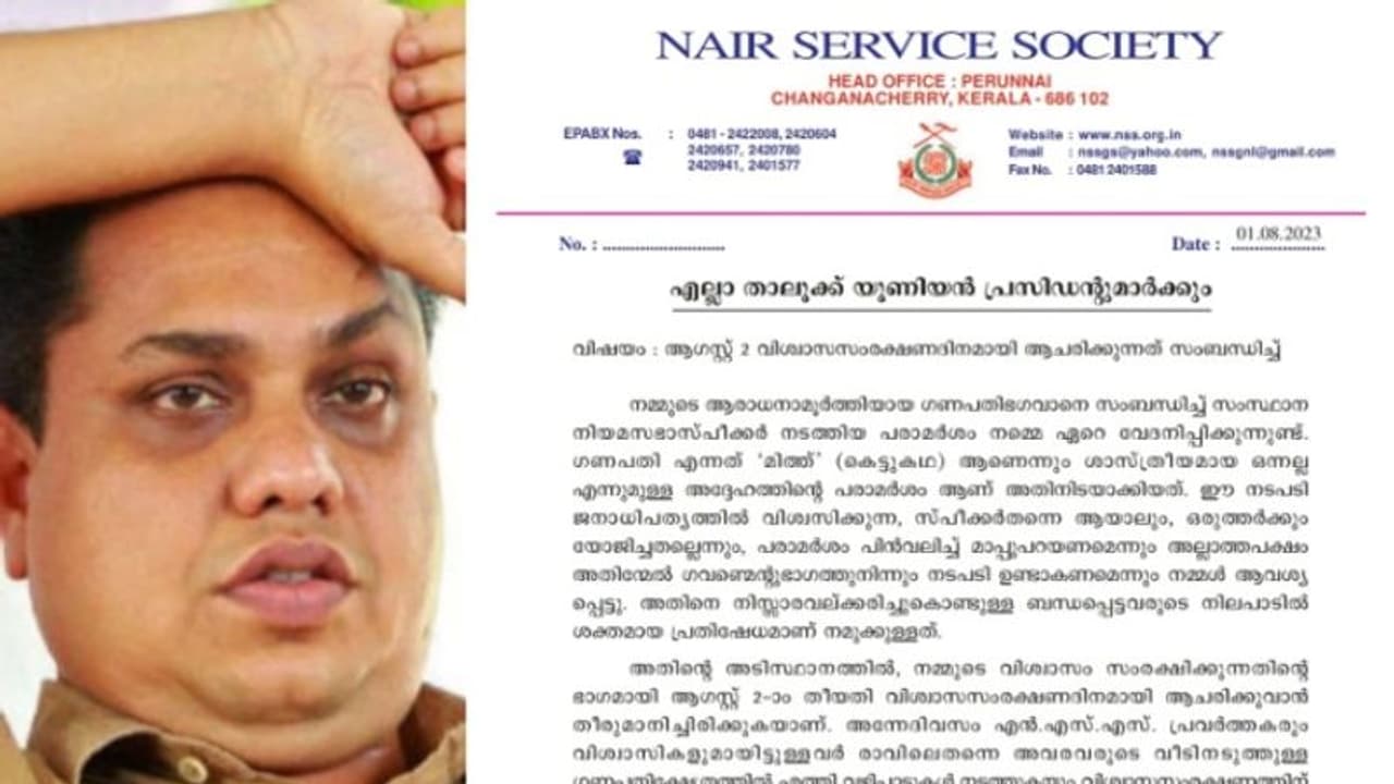 'ഗണപതി' പരാമര്ശം പിന്വലിച്ച് എഎന്ഷംസീര് മാപ്പ് പറയണം,നിലപാടിലുറച്ച് എന്എസ്എസ്,നാളെ വിശ്വാസ സംരക്ഷണ ദിനം 'ഗണപതി' പരാമര്ശം പിന്വലിച്ച് എഎന്ഷംസീര് മാപ്പ് പറയണം,നിലപാടിലുറച്ച് എന്എസ്എസ്,നാളെ വിശ്വാസ സംരക്ഷണ ദിനം