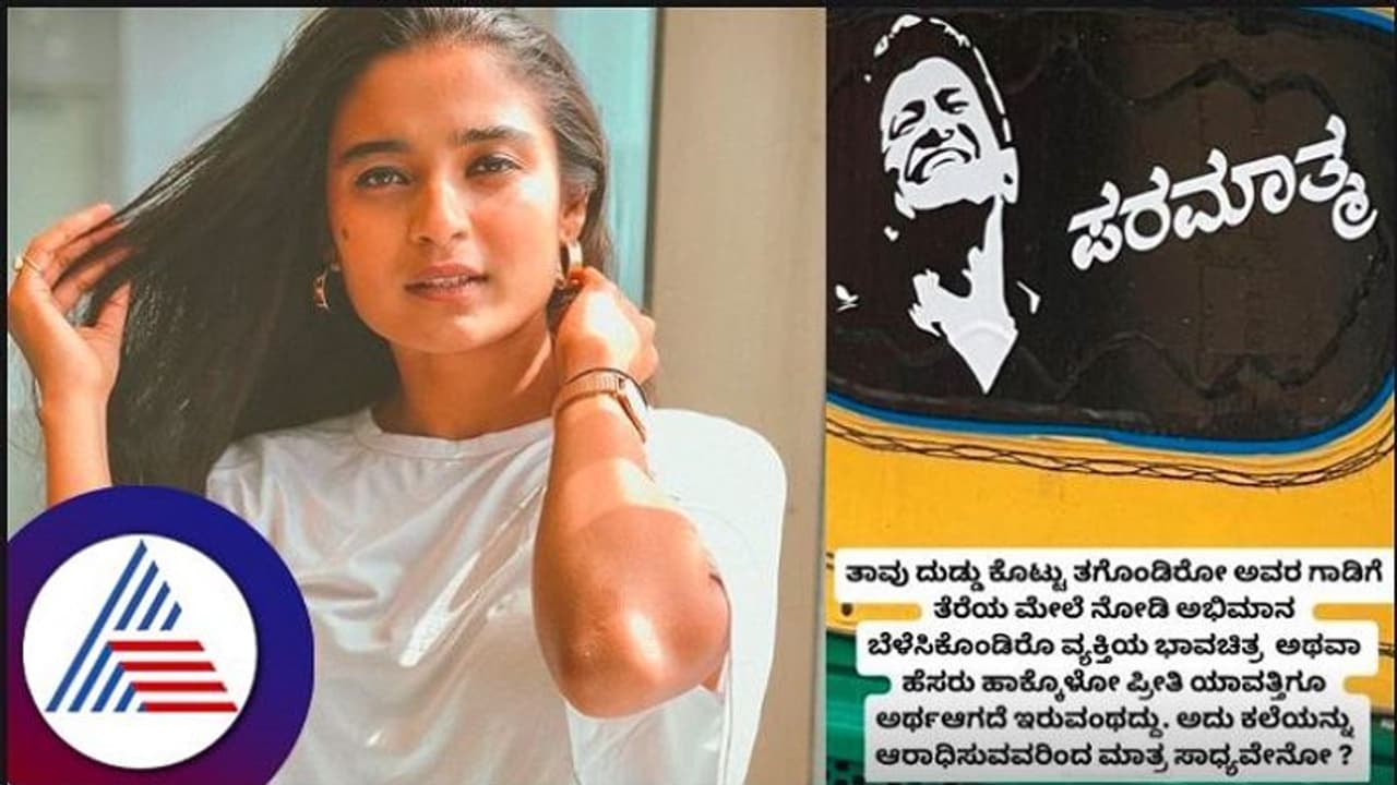 ಆಟೋ ಮೇಲೆ ಪರಮಾತ್ಮನ ಫೋಟೋ; ಅರ್ಥವಾಗದ ಪ್ರೀತಿ ಎಂದ ನಟಿ ಚೈತ್ರಾ ಆಚಾರ್