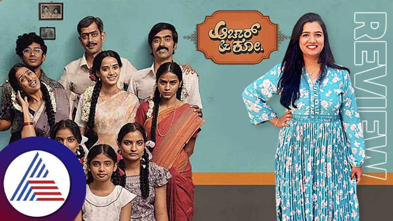 Achar & Co Review: ಮದ್ವೆ ಸಂಸಾರ ಸುಲಭವಲ್ಲ, ಸುಮಾಳಿಗೆ ಸಾಥ್ ಕೊಟ್ರು ಏರಿಯಾ BBCಗಳು! Achar & Co Review: ಮದ್ವೆ ಸಂಸಾರ ಸುಲಭವಲ್ಲ, ಸುಮಾಳಿಗೆ ಸಾಥ್ ಕೊಟ್ರು ಏರಿಯಾ BBCಗಳು!