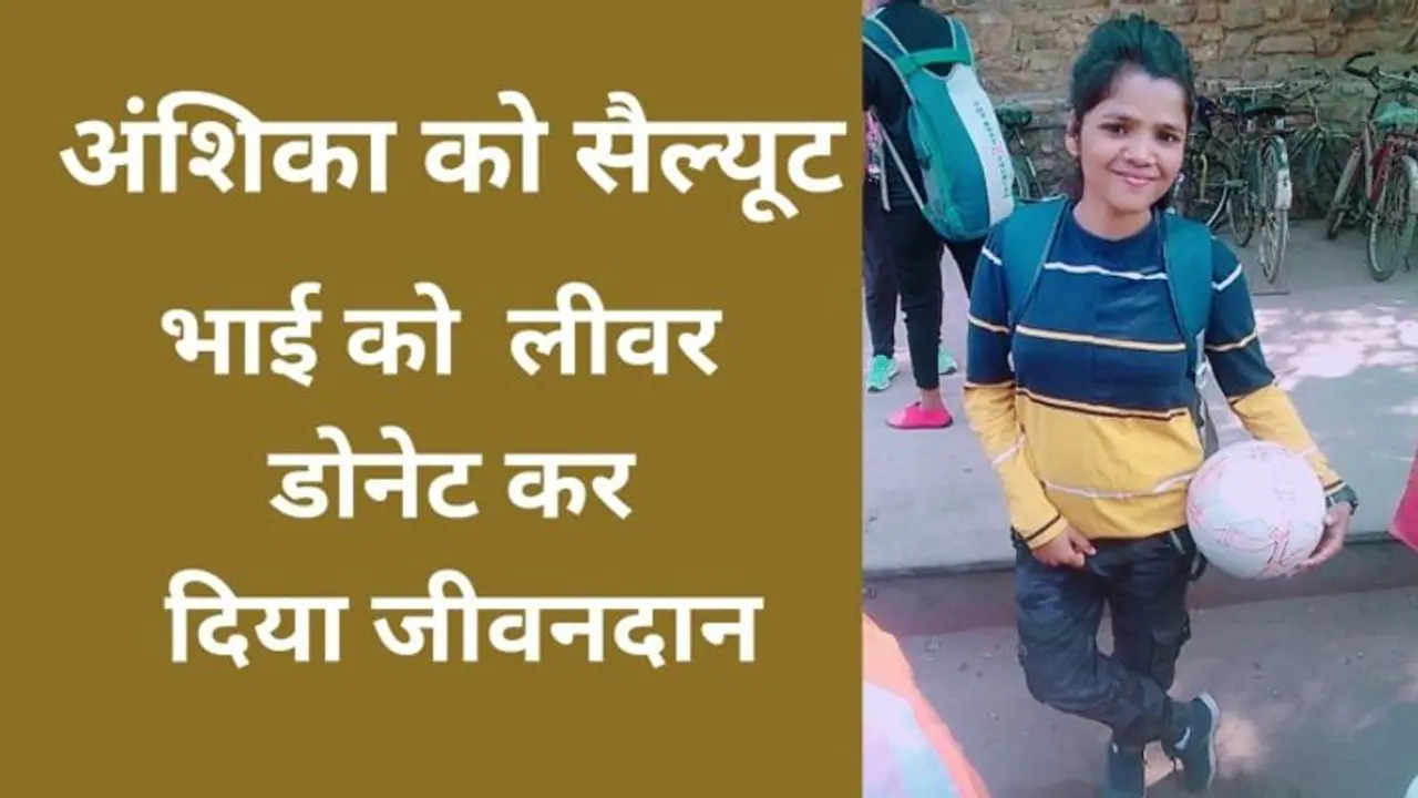 6 माह की बेटी 25 लाख का कर्ज, मां बाप का एज फैक्टर फिर भी फुटबॉल प्लेयर अंशिका ने भाई को डोनेट किया लिवर 