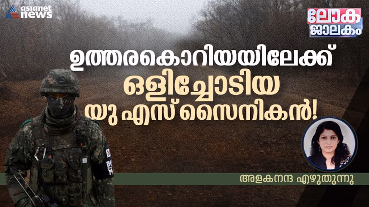 ജോലിക്കിടെ 'കിളിപോയ' യു എസ് സൈനികന് ഒളിച്ചോടിയത് ഉത്തരകൊറിയയിലേക്ക്, ഇനിയെന്താവുമെന്ന് ആശങ്ക! ജോലിക്കിടെ 'കിളിപോയ' യു എസ് സൈനികന് ഒളിച്ചോടിയത് ഉത്തരകൊറിയയിലേക്ക്, ഇനിയെന്താവുമെന്ന് ആശങ്ക!