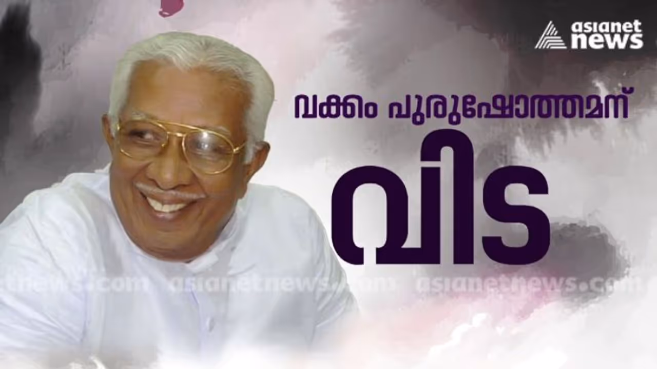 വക്കം പുരുഷോത്തമൻ ഇനി ഓർമ്മകളിൽ: ഔദ്യോഗിക ബഹുമതികളോടെ സംസ്കാരം നടത്തി വക്കം പുരുഷോത്തമൻ ഇനി ഓർമ്മകളിൽ: ഔദ്യോഗിക ബഹുമതികളോടെ സംസ്കാരം നടത്തി