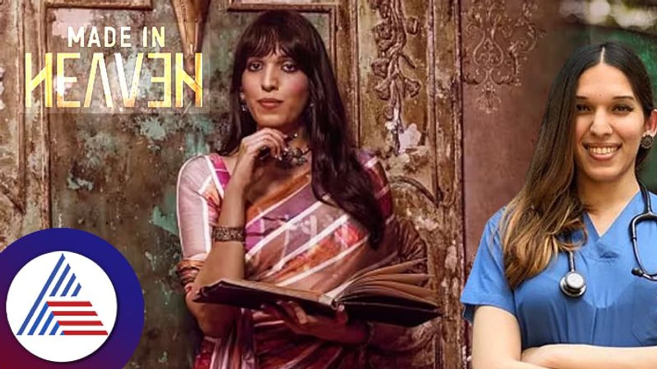 ಮೇಡ್ ಇನ್ ಹೆವನ್ ಸರಣಿಯಲ್ಲಿ ಕಾಣಿಸಿಕೊಂಡ ಮೊದಲ ಟ್ರಾನ್ಸ್ಜೆಂಡರ್ ನಟಿ ಮೇಡ್ ಇನ್ ಹೆವನ್ ಸರಣಿಯಲ್ಲಿ ಕಾಣಿಸಿಕೊಂಡ ಮೊದಲ ಟ್ರಾನ್ಸ್ಜೆಂಡರ್ ನಟಿ