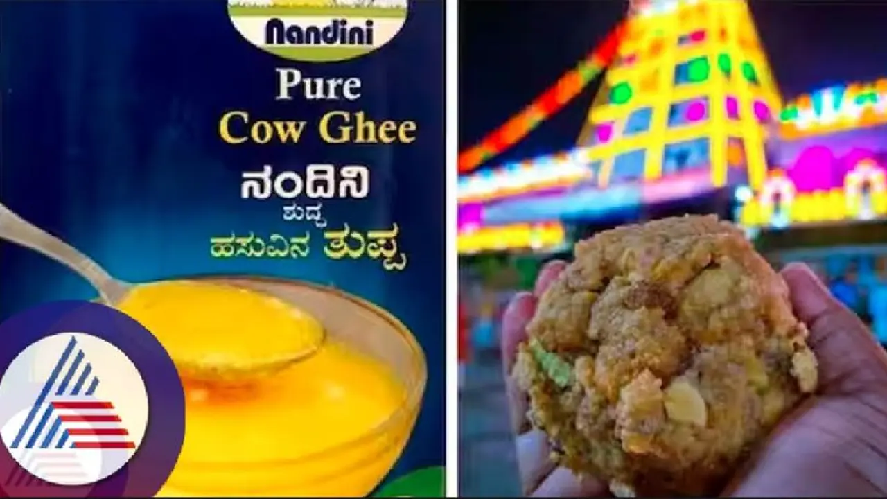 ಟಿಟಿಡಿ ನಂದಿನಿ ತುಪ್ಪ ನಿರಾಕರಿಸಿಲ್ಲ; ಟೆಂಡರ್ನಲ್ಲಿ ಕೆಎಂಎಫ್ ಭಾಗವಹಿಸಿಯೇ ಇಲ್ಲ: ಶಾಸಕ ಶ್ರೀನಿವಾಸ ಸ್ಪಷ್ಟನೆ ಟಿಟಿಡಿ ನಂದಿನಿ ತುಪ್ಪ ನಿರಾಕರಿಸಿಲ್ಲ; ಟೆಂಡರ್ನಲ್ಲಿ ಕೆಎಂಎಫ್ ಭಾಗವಹಿಸಿಯೇ ಇಲ್ಲ: ಶಾಸಕ ಶ್ರೀನಿವಾಸ ಸ್ಪಷ್ಟನೆ