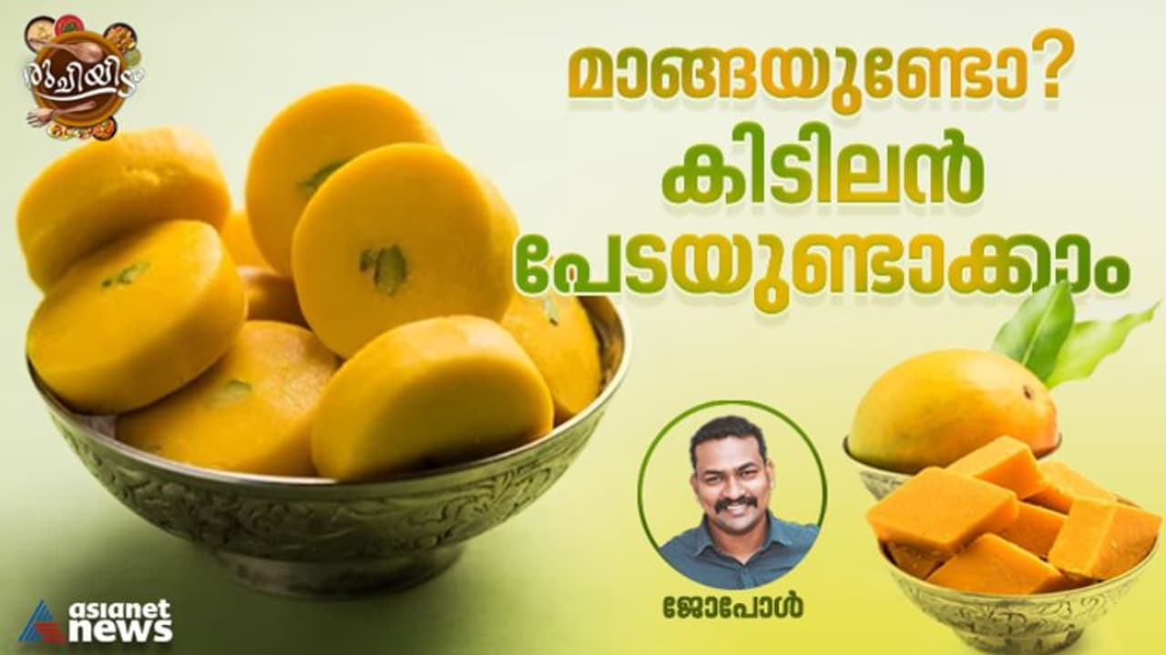 Mango Peda Recipe : മാമ്പഴം കൊണ്ടൊരു കിടിലൻ പേട ; റെസിപ്പി 