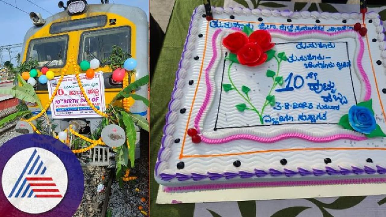 Tumkur Bangalore Fast Passenger: ಪ್ರಯಾಣಿಕರಿಂದ ರೈಲಿಗೆ ಹುಟ್ಟುಹಬ್ಬ ಆಚರಣೆ! Tumkur Bangalore Fast Passenger: ಪ್ರಯಾಣಿಕರಿಂದ ರೈಲಿಗೆ ಹುಟ್ಟುಹಬ್ಬ ಆಚರಣೆ!