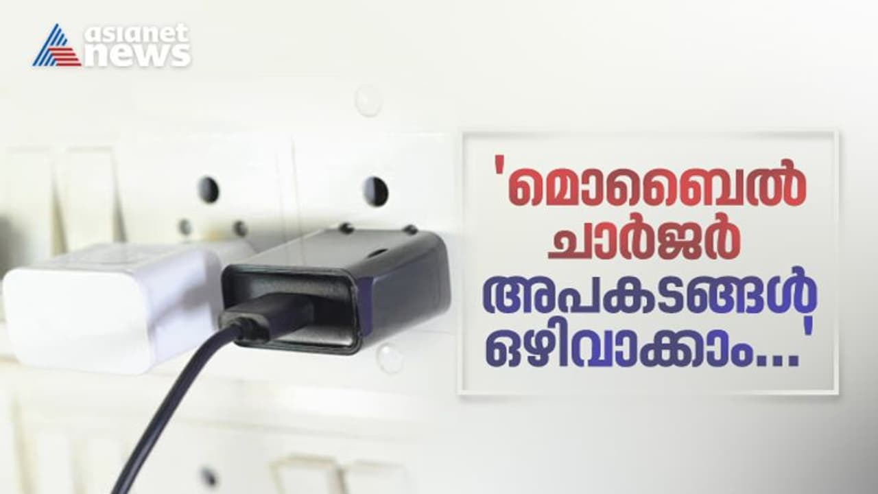 ചാര്ജറില് നിന്ന് ഷോക്കേറ്റ് കുഞ്ഞ് മരിച്ച സംഭവം; ചാര്ജറുപയോഗിക്കുമ്പോള് നോക്കണേ... ചാര്ജറില് നിന്ന് ഷോക്കേറ്റ് കുഞ്ഞ് മരിച്ച സംഭവം; ചാര്ജറുപയോഗിക്കുമ്പോള് നോക്കണേ...