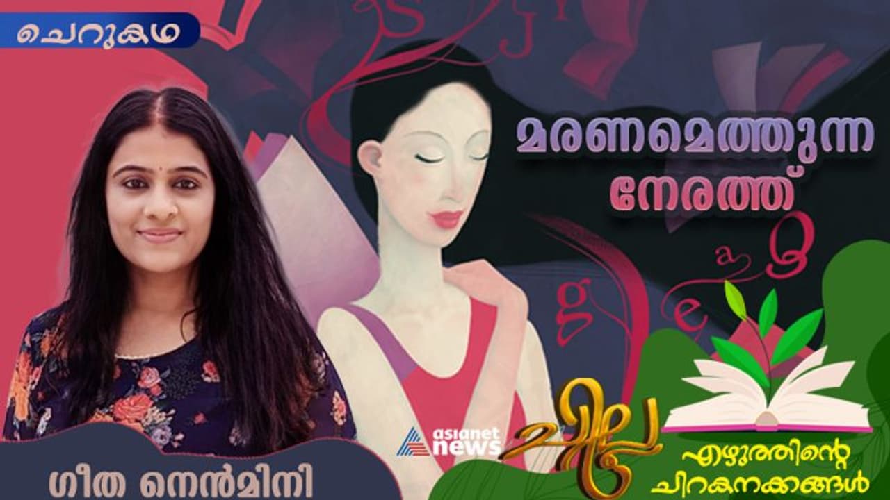 മരണമെത്തുന്ന നേരത്ത്, ഗീത നെന്മിനി എഴുതിയ ചെറുകഥ മരണമെത്തുന്ന നേരത്ത്, ഗീത നെന്മിനി എഴുതിയ ചെറുകഥ