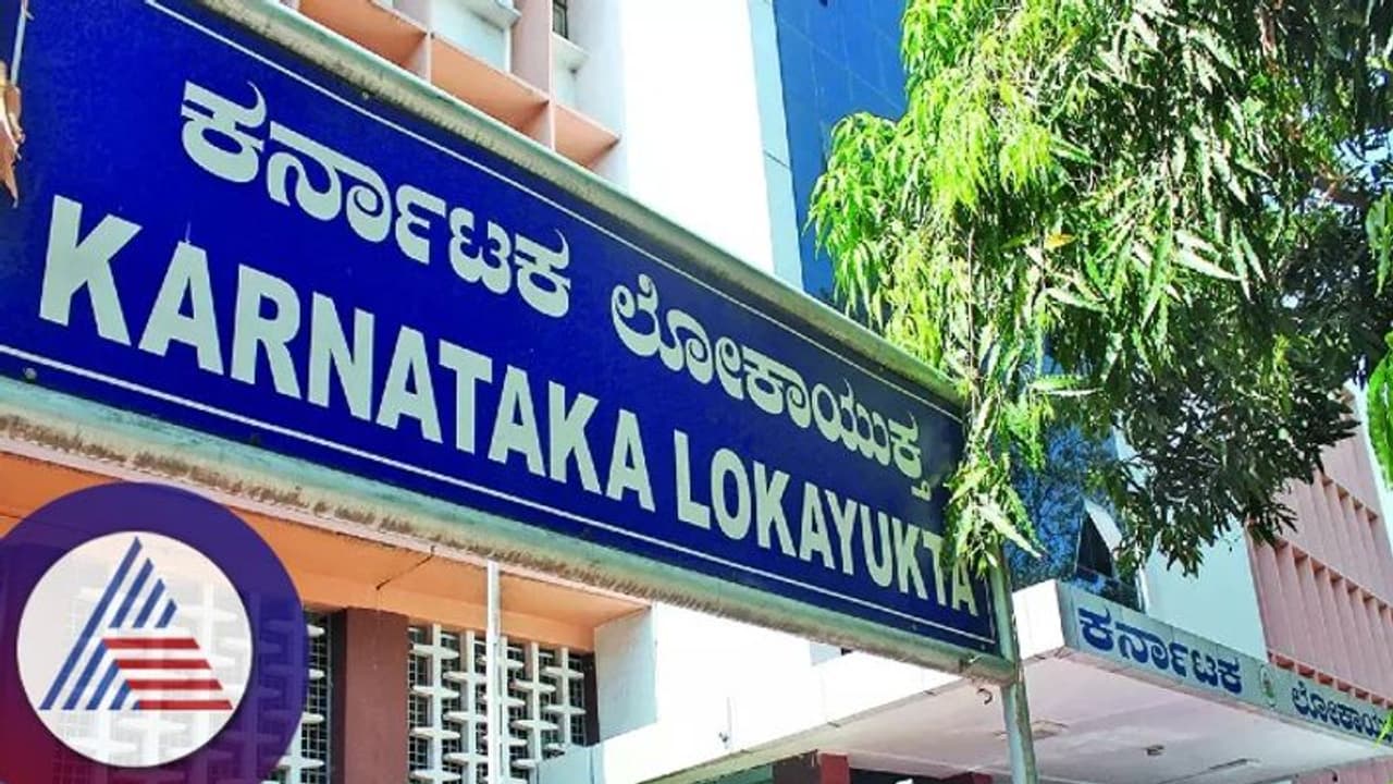 Karnataka Lokayukta: ದಾಳಿಗ ಮುನ್ನ ಲೋಕಾಯುಕ್ತ ಸೀಕ್ರೆಟ್ ಆಪರೇಷನ್! Karnataka Lokayukta: ದಾಳಿಗ ಮುನ್ನ ಲೋಕಾಯುಕ್ತ ಸೀಕ್ರೆಟ್ ಆಪರೇಷನ್!
