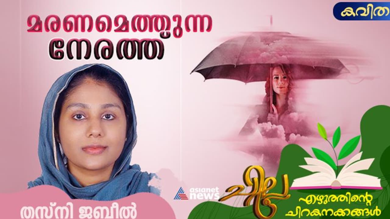 മേഘം പോലൊരുവള്‍, തസ്‌നി ജബീല്‍ എഴുതിയ കവിതകള്‍