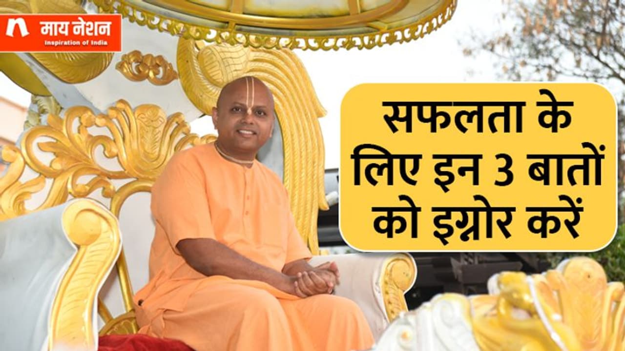 लाइफ में सक्सेस पाना चाहते हैं तो हमेशा याद रखें गौर गोपालदास की ये 3 बातें 