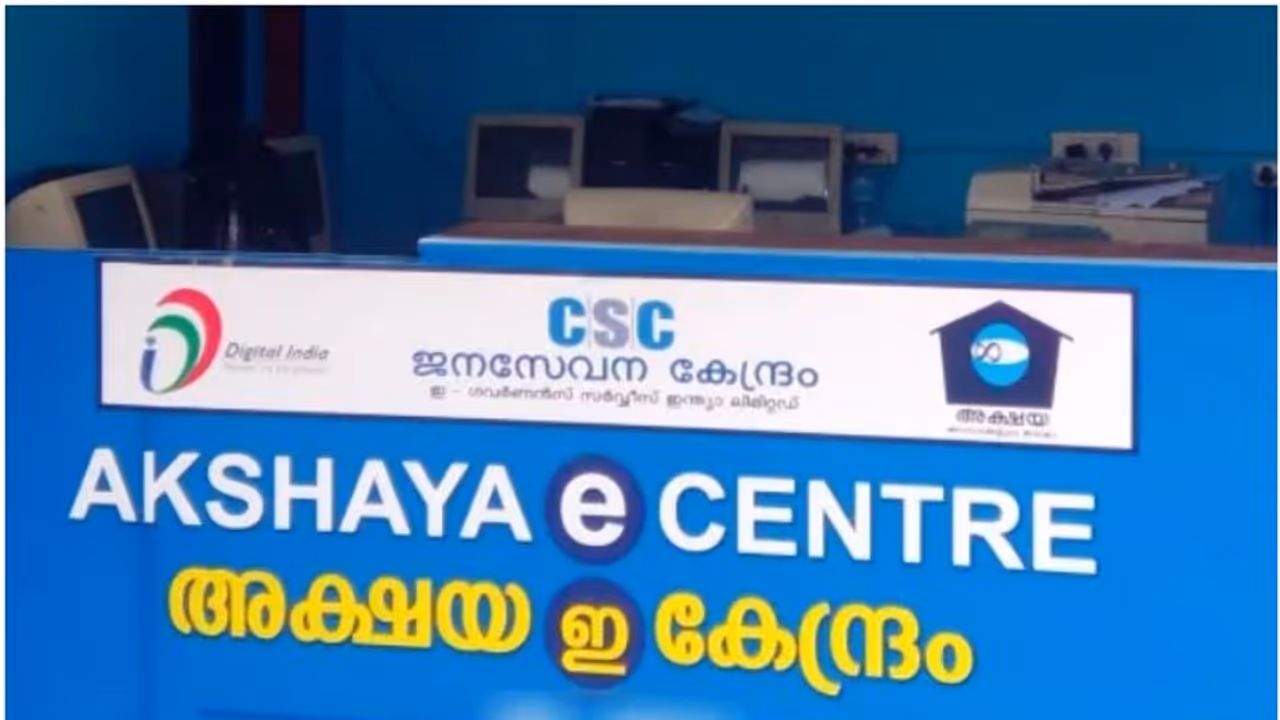 അമിത ഫീസ്, കൈക്കൂലി; അക്ഷയ സെൻ്ററുകളിൽ വിജിലൻസ് പാഞ്ഞെത്തി മിന്നൽ പരിശോധന, പരാതി അറിയിക്കാൻ ടോള് ഫ്രീ നമ്പർ അമിത ഫീസ്, കൈക്കൂലി; അക്ഷയ സെൻ്ററുകളിൽ വിജിലൻസ് പാഞ്ഞെത്തി മിന്നൽ പരിശോധന, പരാതി അറിയിക്കാൻ ടോള് ഫ്രീ നമ്പർ