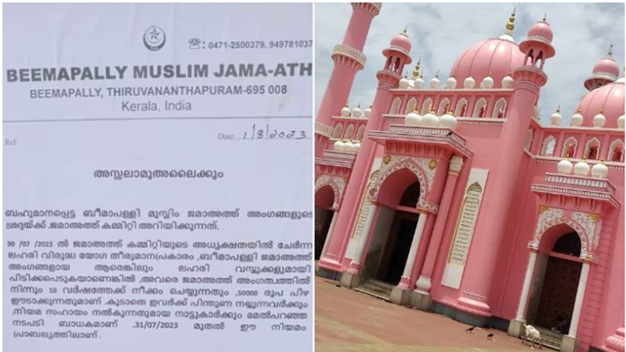 നാടിനാകെ മാതൃകയായി ബീമാപള്ളി മുസ്ലിം ജമാ അത്ത്; ലഹരി ഉപയോഗിച്ചാൽ കടുത്ത നടപടി, ആനുകൂല്യങ്ങൾ പോലും ലഭിക്കില്ല