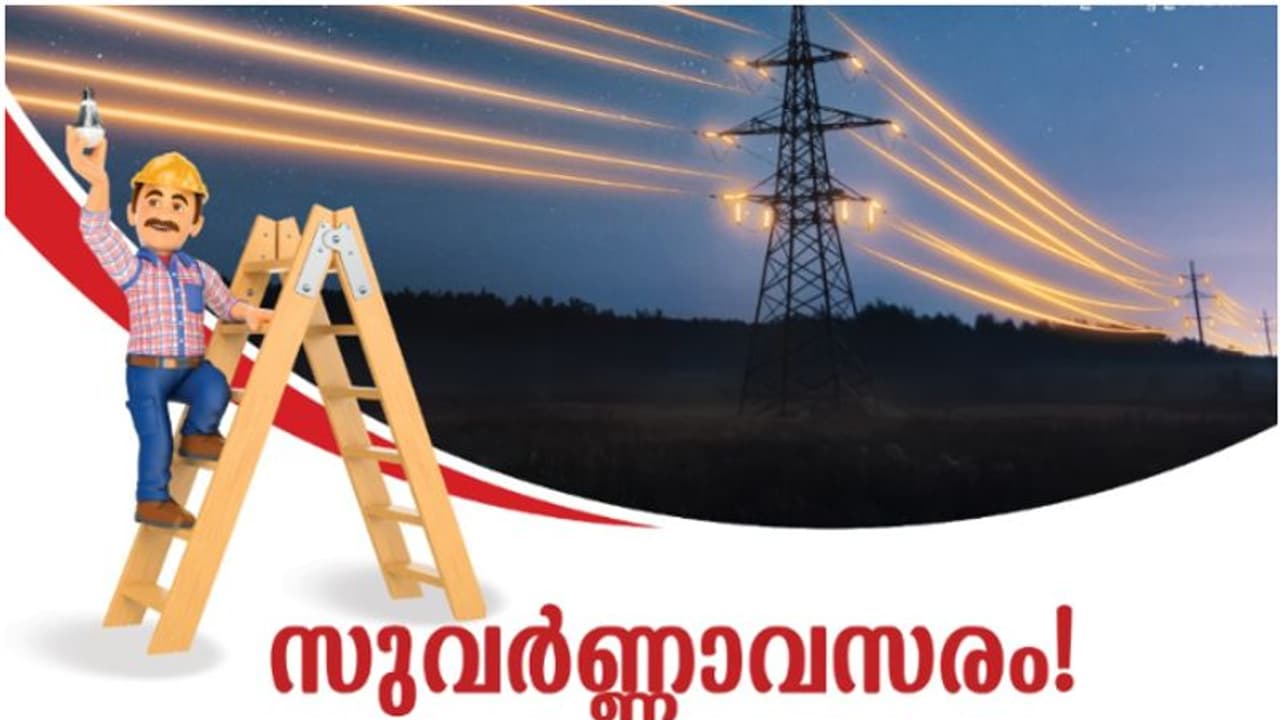 കെഎസ്ഇബി സുവർണ്ണാവസരം, പരിമിതകാലത്തേക്ക്! വൈദ്യുതി ബില്ലിൽ സുപ്രധാന അറിയിപ്പ്; കുടിശ്ശികക്ക് വൻ പലിശയിളവ് കെഎസ്ഇബി സുവർണ്ണാവസരം, പരിമിതകാലത്തേക്ക്! വൈദ്യുതി ബില്ലിൽ സുപ്രധാന അറിയിപ്പ്; കുടിശ്ശികക്ക് വൻ പലിശയിളവ്