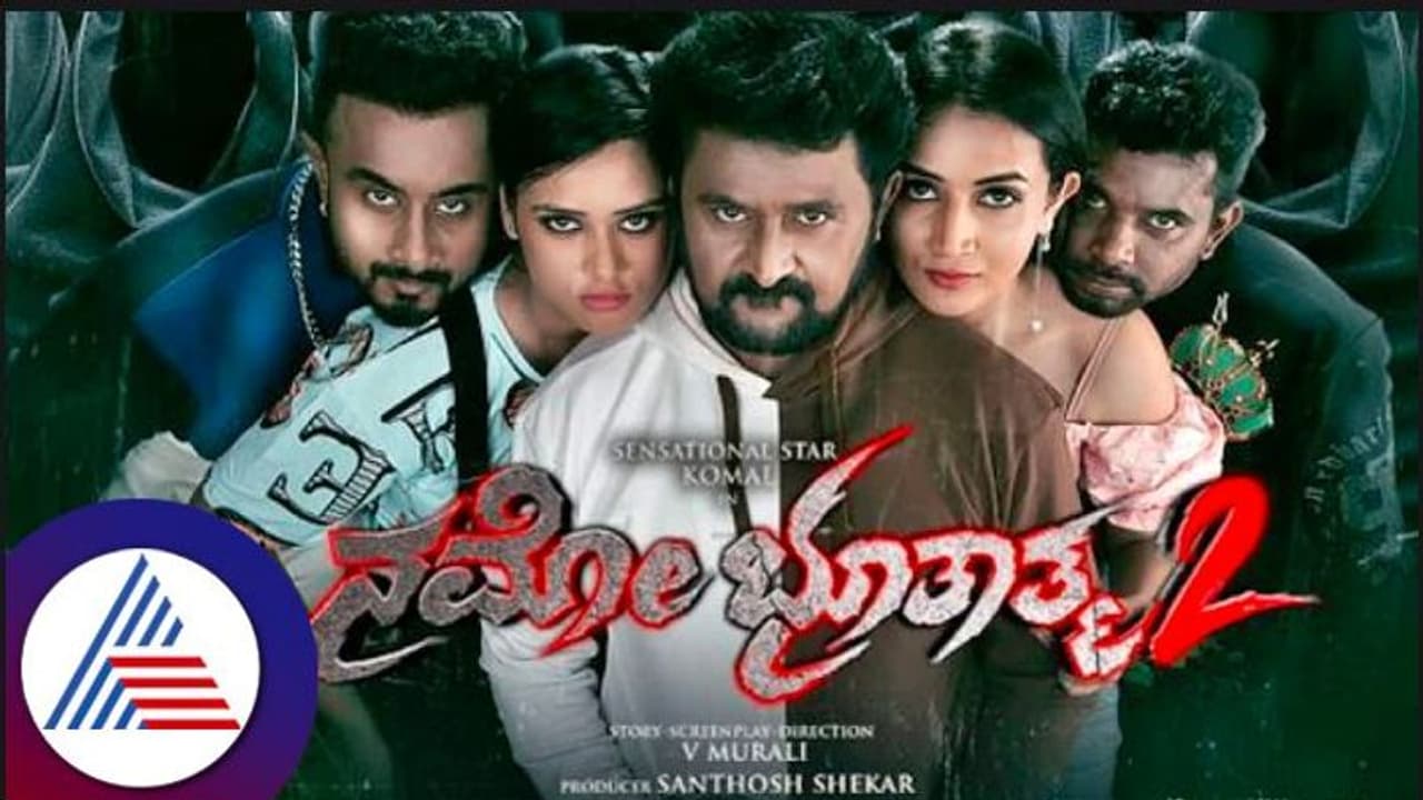 Namo Bhootatma 2 Review: ವಿಂಟೇಜ್ ಕೋಮಲ್ ಈಸ್ ಬ್ಯಾಕ್ Namo Bhootatma 2 Review: ವಿಂಟೇಜ್ ಕೋಮಲ್ ಈಸ್ ಬ್ಯಾಕ್