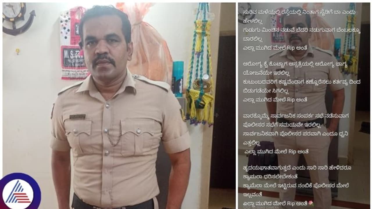 Bengaluru: ವಿಜಯನಗರ ಸಂಚಾರಿ ಪೊಲೀಸ್ ಹೃದಯಾಘಾತಕ್ಕೆ ಬಲಿ: ಇಲ್ಲಿದೆ ನೋವಿನ ನುಡಿ..