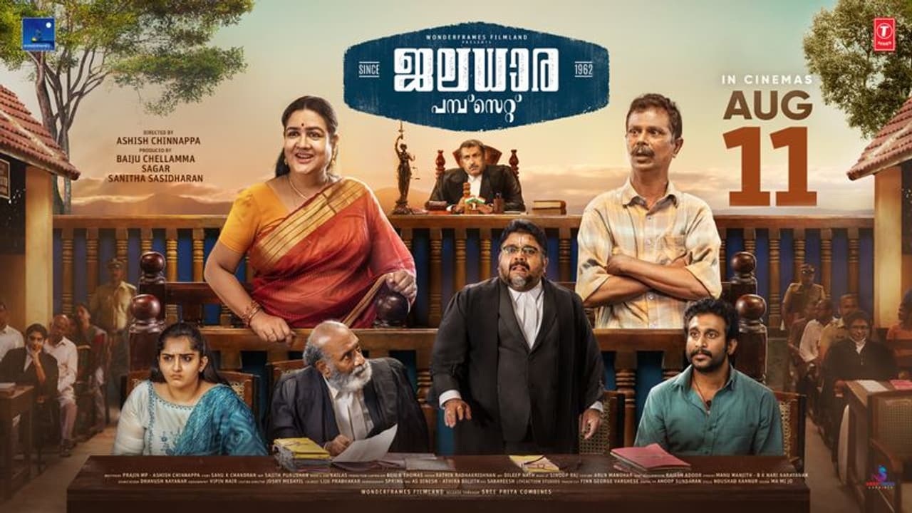 'ജലധാര പമ്പ്‍സെറ്റ് സിൻസ് 1962' തിയറ്ററുകളിലേക്ക്, റിലീസ് തീയതി പുറത്ത്