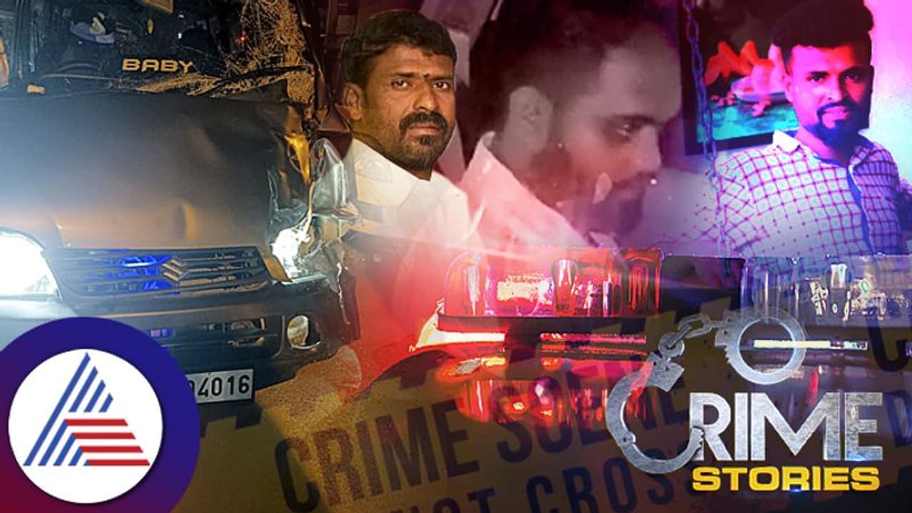 Bengaluru: ಮದ್ಯ ಸೇವಿಸಿ ಕಾರು ಓಡಿಸಿದ ರಾಮನಗರ ಜಿಪಂ ಮಾಜಿ ಸದಸ್ಯೆ ಪುತ್ರನ ಅವಾಂತರಕ್ಕೆ ಅಪ್ಪ ಮಗ ಬಲಿ! Bengaluru: ಮದ್ಯ ಸೇವಿಸಿ ಕಾರು ಓಡಿಸಿದ ರಾಮನಗರ ಜಿಪಂ ಮಾಜಿ ಸದಸ್ಯೆ ಪುತ್ರನ ಅವಾಂತರಕ್ಕೆ ಅಪ್ಪ ಮಗ ಬಲಿ!
