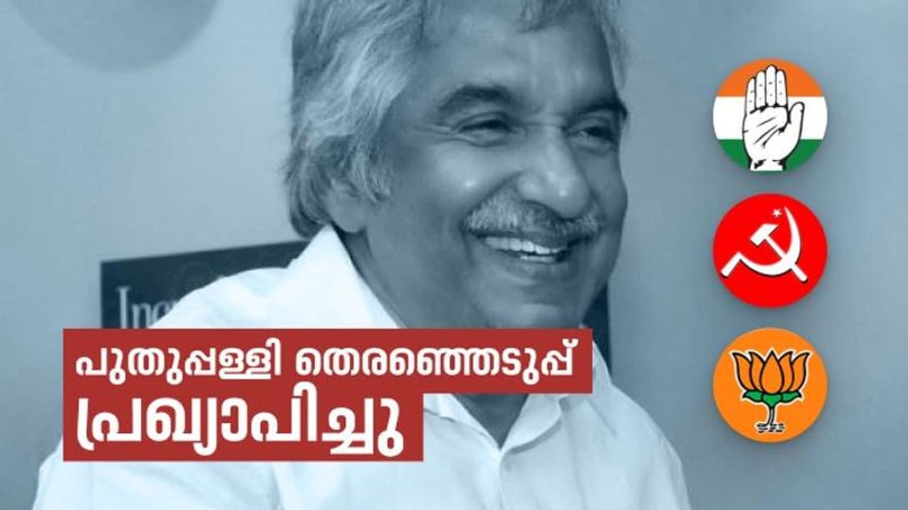ഉമ്മൻ ചാണ്ടിക്ക് പകരമാര്? പുതുപ്പള്ളി ഉപതെരഞ്ഞെടുപ്പ് പ്രഖ്യാപിച്ചു; പോളിങ് സെപ്തംബർ 5 ന്, വോട്ടെണ്ണൽ 8 ന് ഉമ്മൻ ചാണ്ടിക്ക് പകരമാര്? പുതുപ്പള്ളി ഉപതെരഞ്ഞെടുപ്പ് പ്രഖ്യാപിച്ചു; പോളിങ് സെപ്തംബർ 5 ന്, വോട്ടെണ്ണൽ 8 ന്
