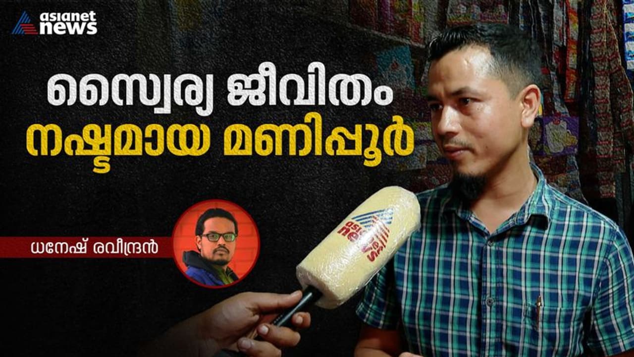 സ്വസ്ഥമായി ഒന്ന് ഉറങ്ങുകയെങ്കിലും വേണം...; സര്വ്വം നിശ്ചലമായി മണിപ്പൂര് സ്വസ്ഥമായി ഒന്ന് ഉറങ്ങുകയെങ്കിലും വേണം...; സര്വ്വം നിശ്ചലമായി മണിപ്പൂര്