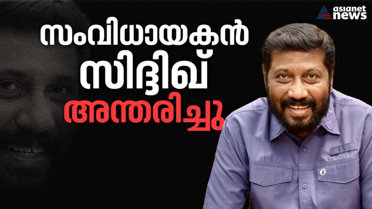 സംവിധായകൻ സിദ്ദിഖ് അന്തരിച്ചു സംവിധായകൻ സിദ്ദിഖ് അന്തരിച്ചു
