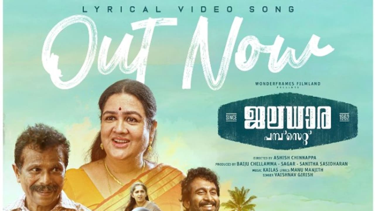 ജലധാര പമ്പ് സെറ്റ് സിൻസ് 1962ലെ കുരുവി സോങ്ങിന്റെ ലിറിക്കൽ വീഡിയോ പുറത്തിറങ്ങി ജലധാര പമ്പ് സെറ്റ് സിൻസ് 1962ലെ കുരുവി സോങ്ങിന്റെ ലിറിക്കൽ വീഡിയോ പുറത്തിറങ്ങി