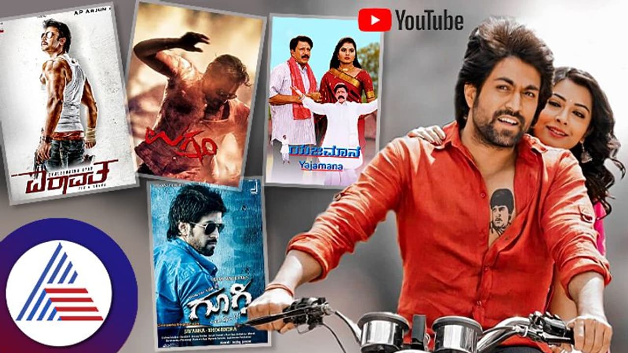 ಯೂಟ್ಯೂಬ್​ನಲ್ಲಿ ಅತಿ ಹೆಚ್ಚು ವೀಕ್ಷಣೆಯಾದ ಟಾಪ್​ 5 ಕನ್ನಡ ಚಿತ್ರಗಳಿವು! 