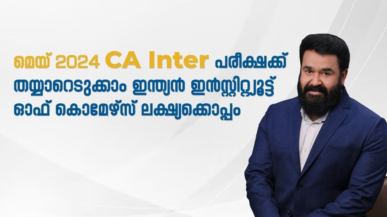 സി.എ ഇന്റർമീഡിയേറ്റ് 2024: 'ലക്ഷ്യ'യിൽ പുതിയ ബാച്ച് ആഗസ്റ്റ് 11 മുതൽ സി.എ ഇന്റർമീഡിയേറ്റ് 2024: 'ലക്ഷ്യ'യിൽ പുതിയ ബാച്ച് ആഗസ്റ്റ് 11 മുതൽ