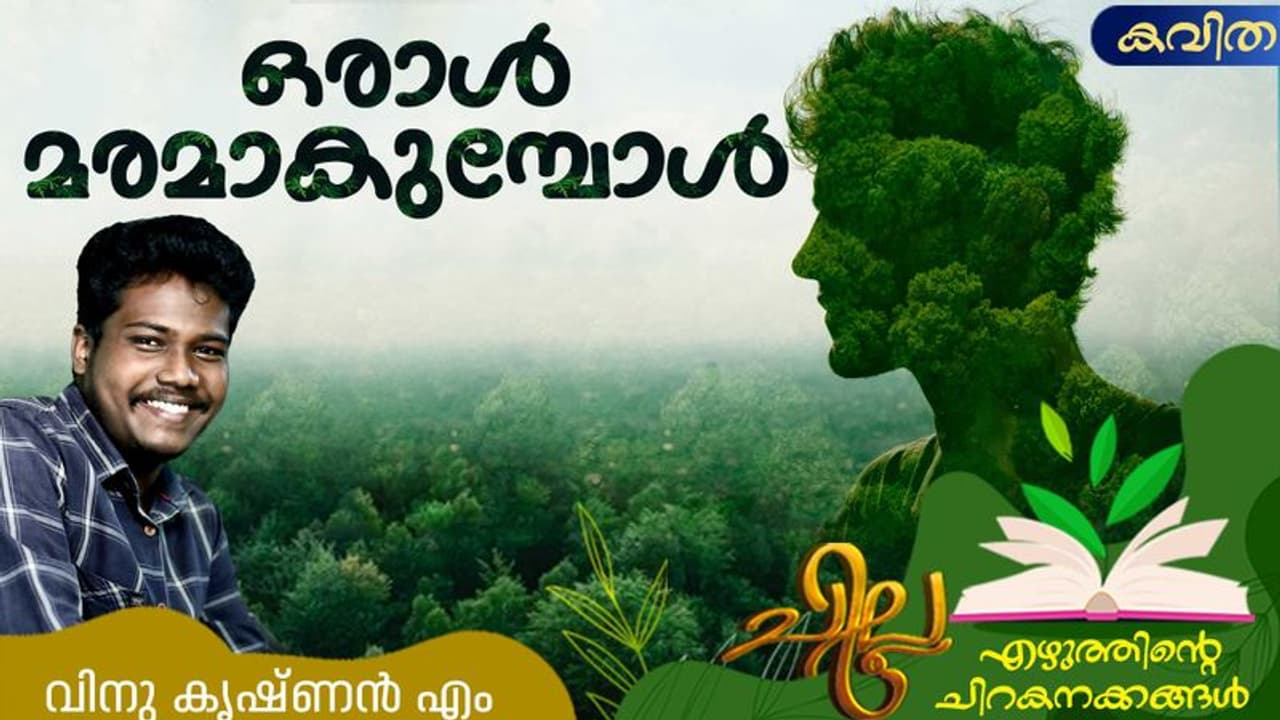 ഒരാള്‍ മരമാകുമ്പോള്‍, വിനു കൃഷ്ണന്‍ എം എഴുതിയ കവിത