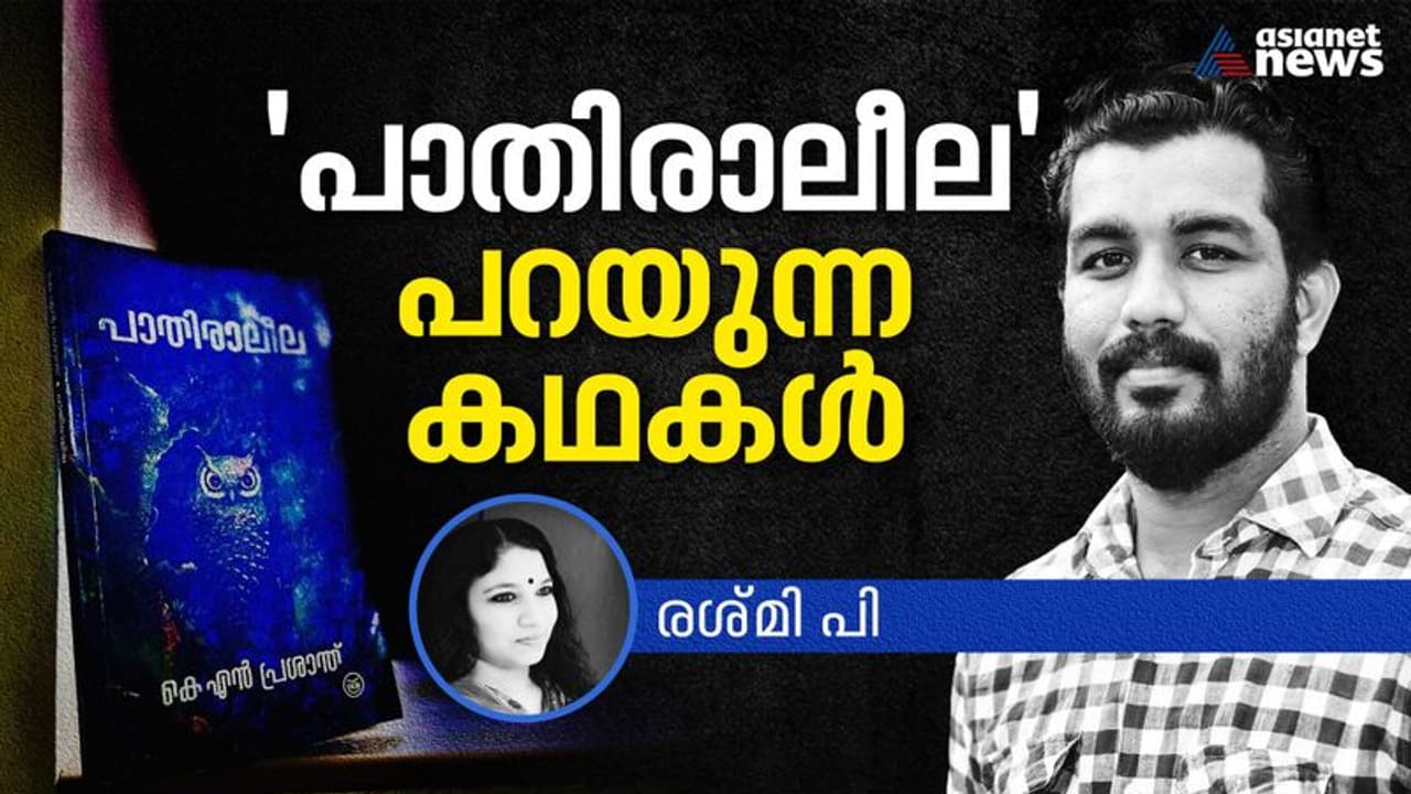 പലായനം ചെയ്യുന്ന കടന്നലുകള്‍, ഒളിഞ്ഞു നോട്ടക്കാരുടെ വിളനിലങ്ങള്‍, 'പാതിരാലീല' പറയുന്ന കഥകള്‍