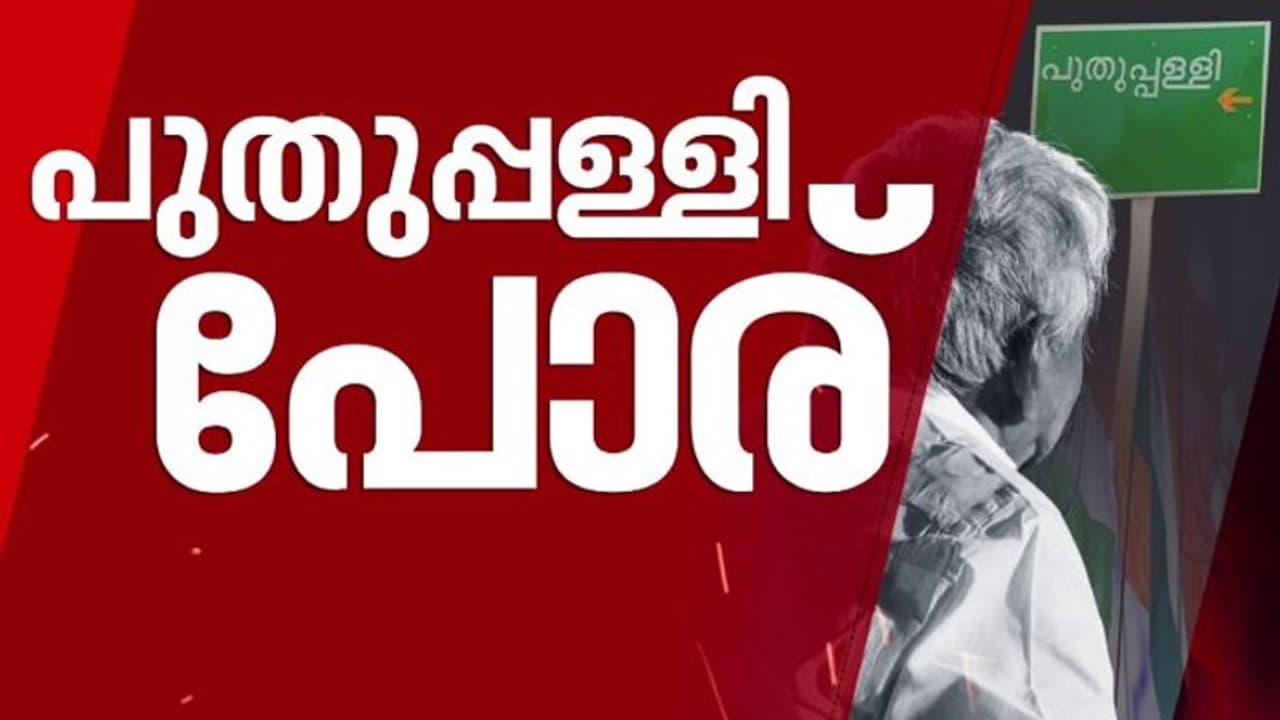 പുതുപ്പള്ളിയിൽ രാഷ്ട്രീയ പോരാട്ടം, ബിജെപി സ്ഥാനാർത്ഥിയെ ഇന്നറിയാം: കളം നിറഞ്ഞ് ഇരുമുന്നണികളും 