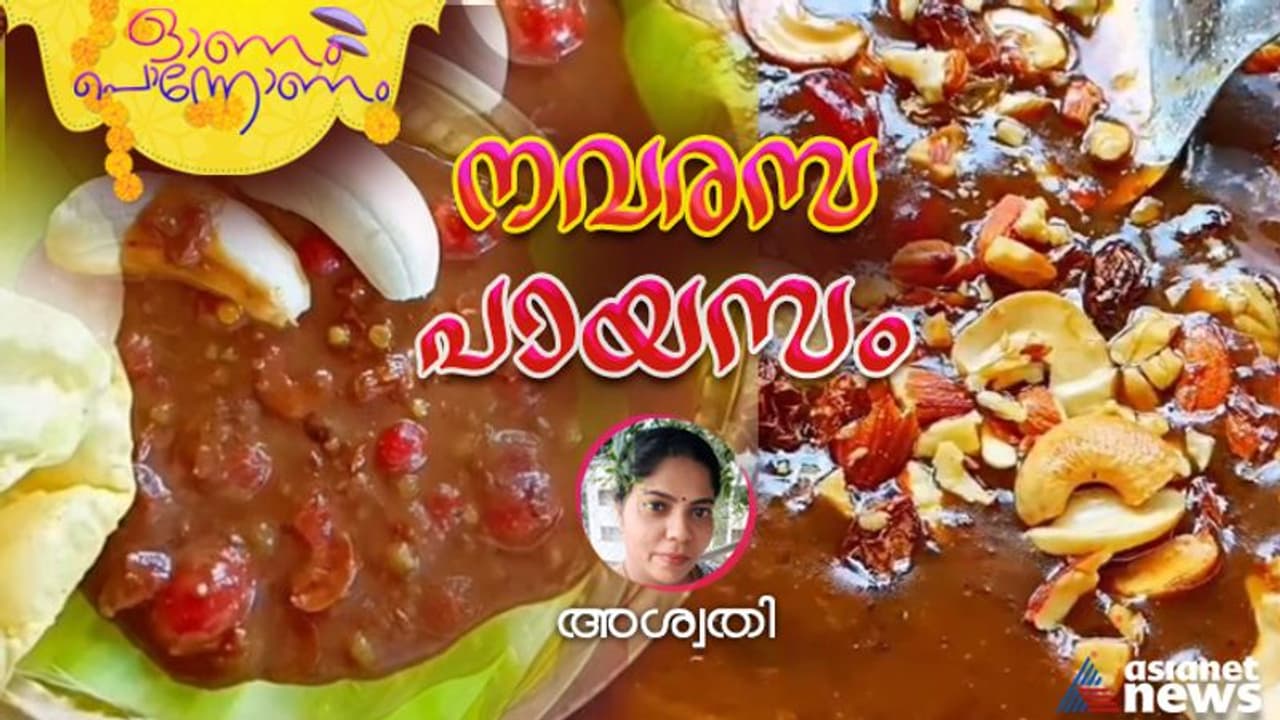 Onam 2023 : ഓണത്തിന് രുചികരമായ നവരസ പായസം ; ഇങ്ങനെ തയ്യാറാക്കാം