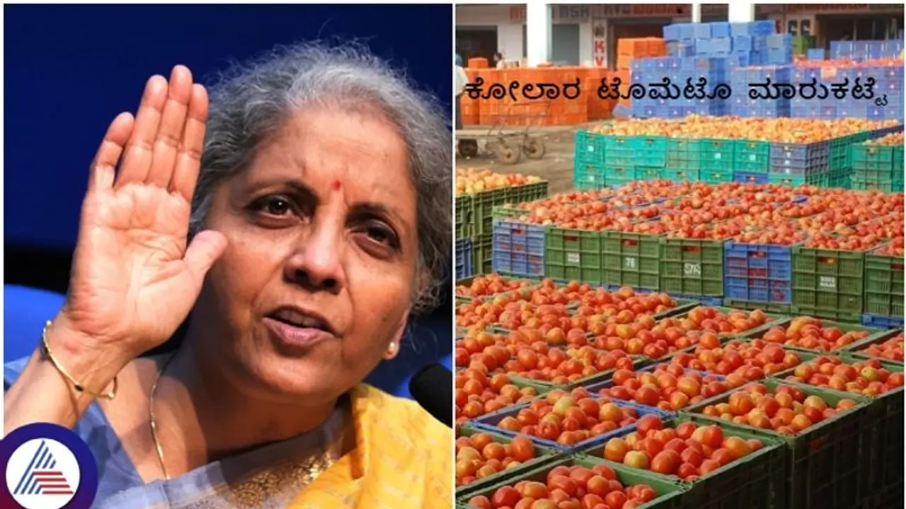 ಟೊಮೆಟೊ ಬೆಲೆ ತಗ್ಗಿಸಲು ಹಣಕಾಸು ಸಚಿವೆ ನಿರ್ಮಲಾ ಸೀತಾರಾಮನ್ ಮಾಸ್ಟರ್ ಪ್ಲ್ಯಾನ್ ಟೊಮೆಟೊ ಬೆಲೆ ತಗ್ಗಿಸಲು ಹಣಕಾಸು ಸಚಿವೆ ನಿರ್ಮಲಾ ಸೀತಾರಾಮನ್ ಮಾಸ್ಟರ್ ಪ್ಲ್ಯಾನ್