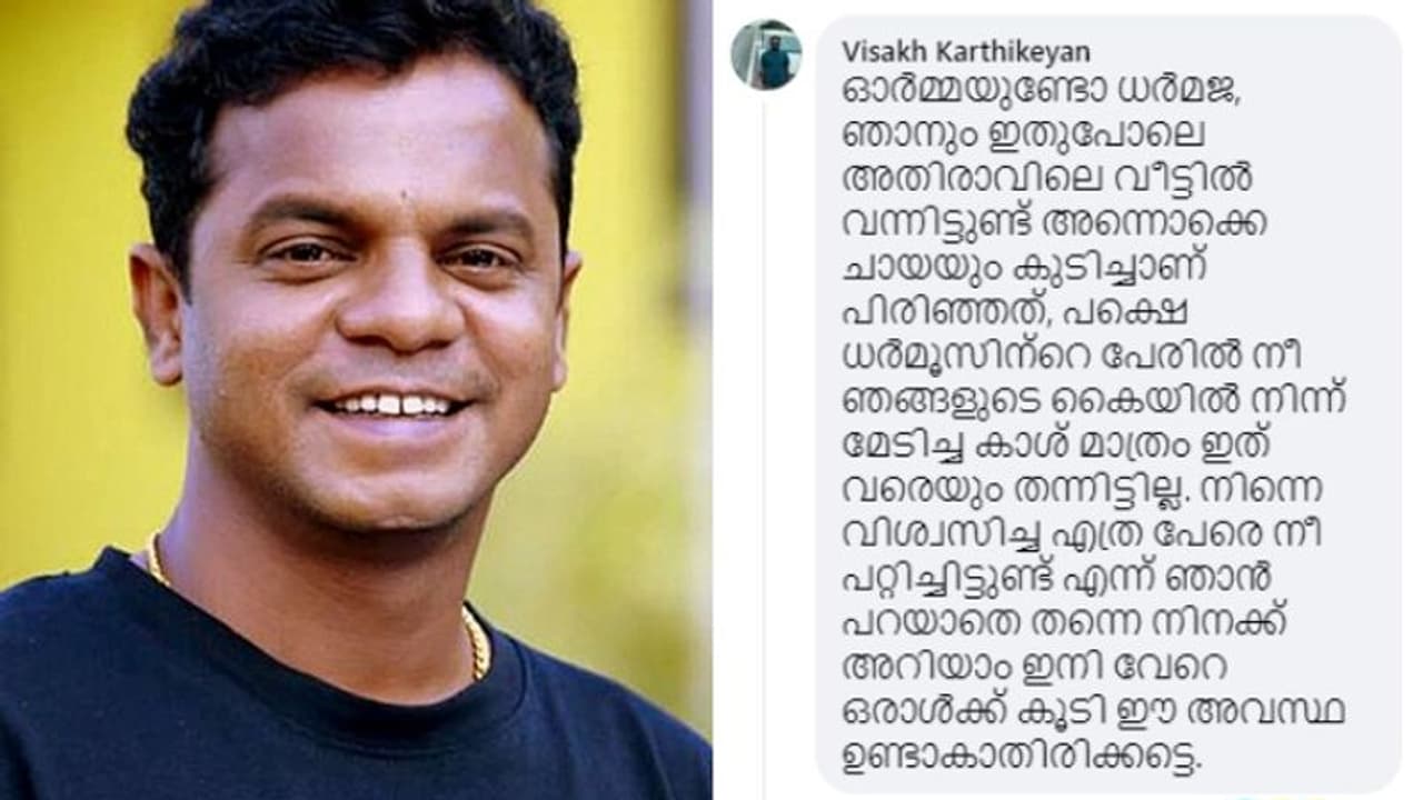 'നിന്നെ വിശ്വസിച്ച എത്ര പേരെ നീ പറ്റിച്ചിട്ടുണ്ട് '; ആരോപണത്തിന് മറുപടിയുമായി ധർമജൻ