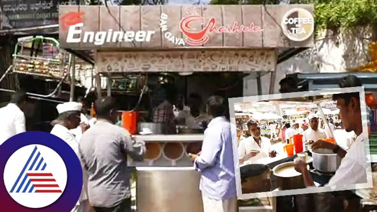 ಡಿಪ್ಲೋಮಾ ಓದಿ ಆರಂಭಿಸಿದ ಮುಸ್ಲಿಮ್ ಯುವಕರ ಟೀ ಶಾಪಿಗೆ ಜನರು ಫಿದಾ! ಡಿಪ್ಲೋಮಾ ಓದಿ ಆರಂಭಿಸಿದ ಮುಸ್ಲಿಮ್ ಯುವಕರ ಟೀ ಶಾಪಿಗೆ ಜನರು ಫಿದಾ!