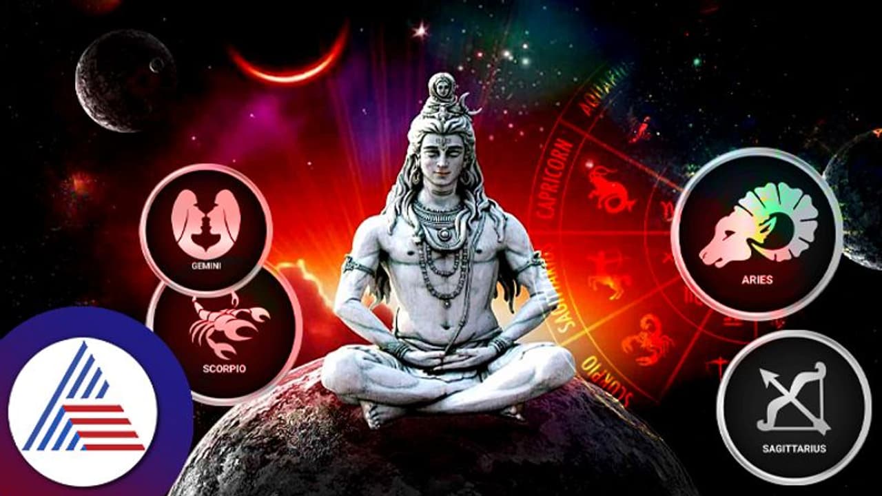 ಶ್ರಾವಣದಲ್ಲಿ ಶಿವನಿಂದ ಬದಲಾಗುವುದು ಬದುಕು; ಈ ರಾಶಿಯವರೇ ಅದೃಷ್ಟವಂತರು..!