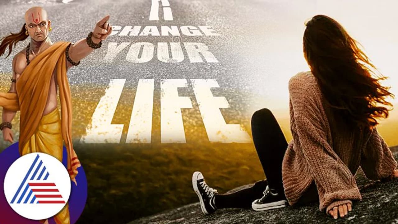 ಕೆಟ್ಟ ಕಾಲದಲ್ಲಿ ಚಾಣಕ್ಯರ ಈ ಮಾತುಗಳನ್ನು ಪಾಲಿಸಿ, ಲೈಫೇ ಚೇಂಚ್ ಆಗಿ ಬಿಡುತ್ತೆ! ಕೆಟ್ಟ ಕಾಲದಲ್ಲಿ ಚಾಣಕ್ಯರ ಈ ಮಾತುಗಳನ್ನು ಪಾಲಿಸಿ, ಲೈಫೇ ಚೇಂಚ್ ಆಗಿ ಬಿಡುತ್ತೆ!