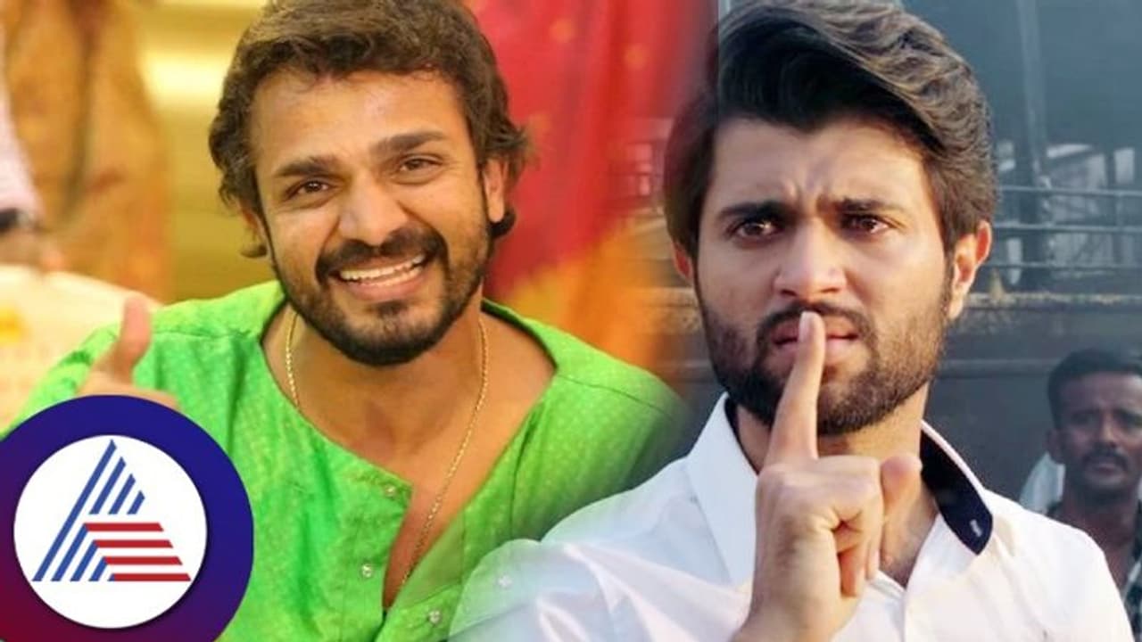 ವಿಜಯ್ ರಾಘವೇಂದ್ರ ಬಗ್ಗೆ ಪ್ರಶ್ನೆ ಕೇಳಿದ ಪತ್ರಕರ್ತನಿಗೆ ಮರು ಪ್ರಶ್ನೆ ಹಾಕಿದ ವಿಜಯ್ ದೇವರಕೊಂಡ!