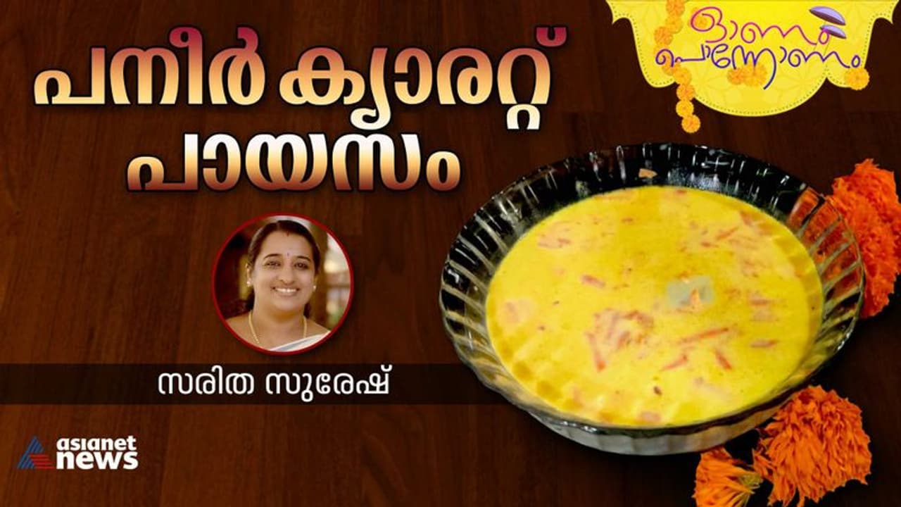  Onam 2023: ഓണം സ്പെഷ്യൽ പനീർ ക്യാരറ്റ് പായസം, എളുപ്പം തയാറാക്കാം...
