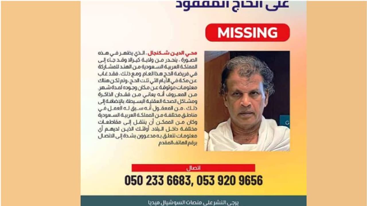 ഒരു രേഖയും എടുക്കാതെ റൂമിൽ നിന്ന് ഇറങ്ങി, പിന്നീട് വിവരമില്ല; മലയാളി ഹജ്ജ് തീർഥാടകനെ കണ്ടെത്താൻ ഊർജിത ശ്രമം ഒരു രേഖയും എടുക്കാതെ റൂമിൽ നിന്ന് ഇറങ്ങി, പിന്നീട് വിവരമില്ല; മലയാളി ഹജ്ജ് തീർഥാടകനെ കണ്ടെത്താൻ ഊർജിത ശ്രമം