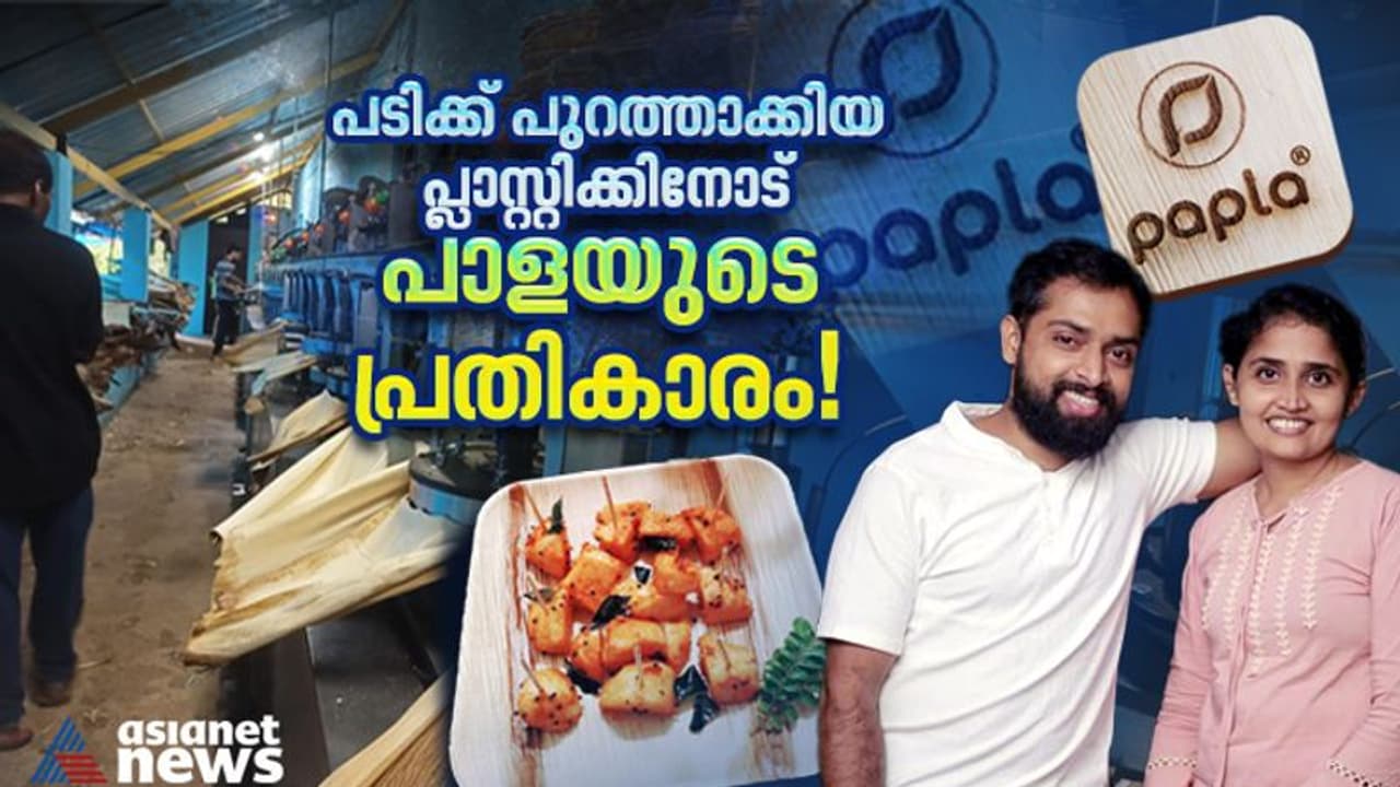 കോര്‍പ്പറേറ്റ് ജോലി ഉപേക്ഷിച്ച് കമുകിന്‍ പാള ബിസിനസ്; 'പാപ്ല' വെറുമൊരു ബ്രാന്‍ഡല്ല!