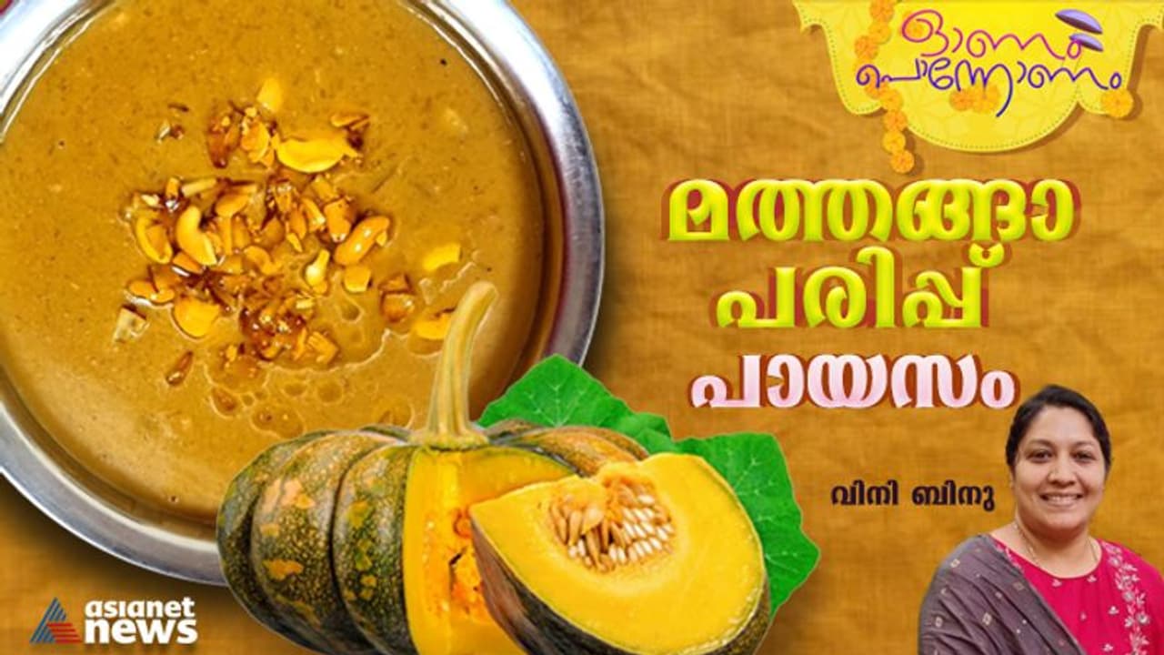  Onam 2023 : ഈ ഓണത്തിന് തയ്യാറാക്കാം രുചികരമായ മത്തങ്ങാ പരിപ്പ് പായസം 