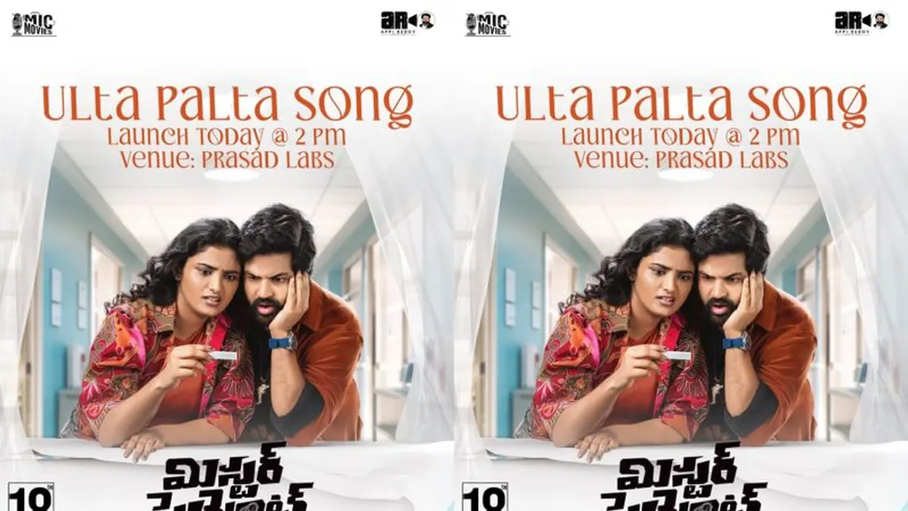 `మిస్టర్ ప్రెగ్నెంట్` ఉల్టా పల్టా సాంగ్ ఔట్‌.. ప్రెగ్నెంట్‌ అయ్యాక ఏం జరిగిందంటే?