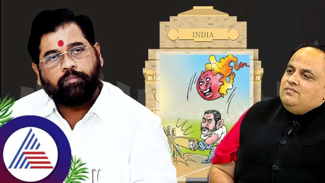 India Gate: 'ಅವಿಶ್ವಾಸ'ದಿಂದ ಕಾಂಗ್ರೆಸ್ ಸಾಧಿಸಿದ್ದೇನು? India Gate: 'ಅವಿಶ್ವಾಸ'ದಿಂದ ಕಾಂಗ್ರೆಸ್ ಸಾಧಿಸಿದ್ದೇನು?