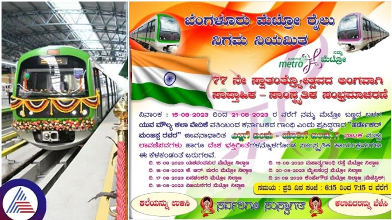 ಬೆಂಗಳೂರು ನಮ್ಮ ಮೆಟ್ರೋ ನಿಲ್ದಾಣಗಳಲ್ಲಿ ಸಾಂಸ್ಕೃತಿಕ ಕಾರ್ಯಕ್ರಮ: ದೇಶಭಕ್ತಿ ಸಾರಲಿದೆ ಬಿಎಂಆರ್ಸಿಎಲ್ ಬೆಂಗಳೂರು ನಮ್ಮ ಮೆಟ್ರೋ ನಿಲ್ದಾಣಗಳಲ್ಲಿ ಸಾಂಸ್ಕೃತಿಕ ಕಾರ್ಯಕ್ರಮ: ದೇಶಭಕ್ತಿ ಸಾರಲಿದೆ ಬಿಎಂಆರ್ಸಿಎಲ್